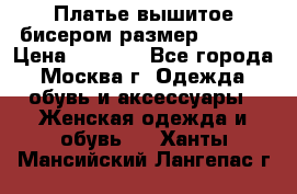 Платье вышитое бисером размер 46, 48 › Цена ­ 4 500 - Все города, Москва г. Одежда, обувь и аксессуары » Женская одежда и обувь   . Ханты-Мансийский,Лангепас г.